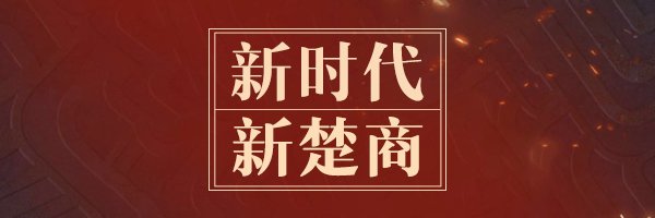 【百度推广】“新楚商”的乌托邦：商以载道 “网”聚天下客